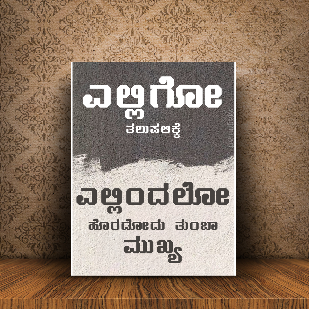 Elligo - Authentic Wallposters Kannada